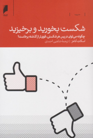 شکست بخورید و برخیزید (چگونه می توان در پس هر شکستی، قوی تر از گذشته برخاست)