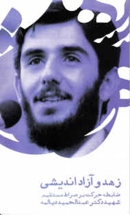 زهد و آزاد اندیشی (ضابطه حرکت بر صراط مستقیم شهید دکتر عبدالحمید دیالمه)