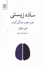 ساده زیستی (هنر خوب زندگی کردن)