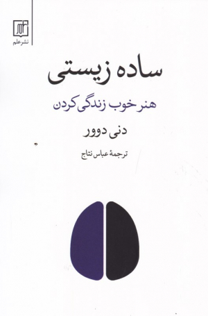 ساده زیستی (هنر خوب زندگی کردن)