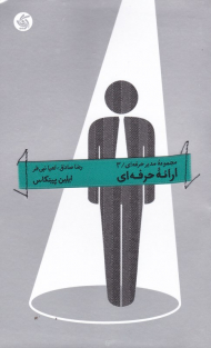 ارائه حرفه ای (مجموعه مدیران حرفه ای 3)