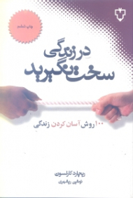در زندگی سخت نگیرید