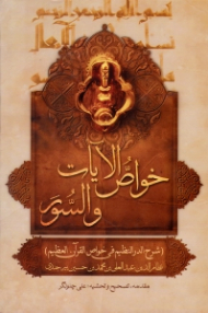 خواص الآیات و السور (شرح الدر النظم فی خواص القرآن العظیم)