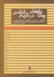 روش پژوهش در تاریخ شناسی (با تاکید بر اصول و قواعد رساله نویسی)