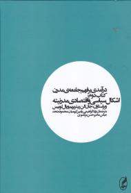 درآمدی بر فهم جامعه مدرن 2 (اشکال سیاسی و اقتصادی مدرنیته)