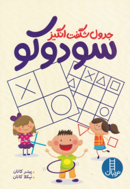 جدول شگفت انگیز سودوکو