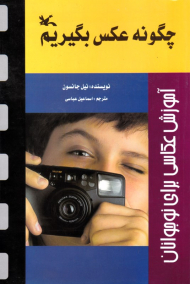 چگونه عکس بگیریم (آموزش عکاسی برای نوجوانان)