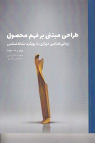 طراحی مبتنی بر فهم محصول (زیبایی شناسی دیزاین با رویکرد نشانه شناسی)