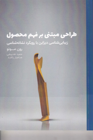 طراحی مبتنی بر فهم محصول (زیبایی شناسی دیزاین با رویکرد نشانه شناسی)