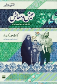 عیش و معاش (زندگی گوارا در پرتو اقتصاد اسلامی)