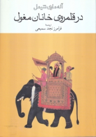 در قلمروی خانان مغول