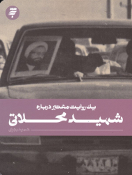 شهید محلاتی (یک روایت معتبر 22)