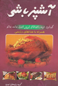 آشپزباشی (همراه با غذاهای رژیمی)