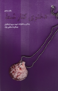 دختری کنار شط (زندکی و خاطرات شهید مریم فرهانیان)