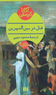 قتل در بین النهرین