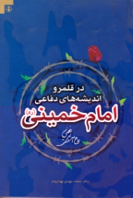 در قلمرو اندیشه های دفاعی امام خمینی (ره)