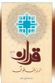قرآن از زبان قرآن