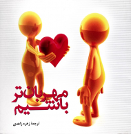 مهربان تر باشیم