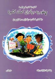 چطور به دیگران کمک کنم؟ (راهنمای کمک به دیگران و در امان بودن - کتاب راهنمای نوجوانی 5)