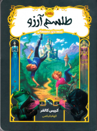 طلسم آرزو (قصه های همیشگی)