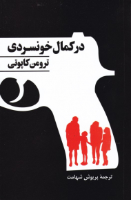 در کمال خونسردی