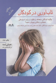 تاب آوری در کودکان (چگونه کودکانی منعطف و مقاوم در برابر آسیب های هیجانی و رفتاری پرورش دهیم؟ - ویژه مادران)