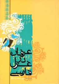 عرفان در غزل فارسی