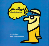 خوراک مغز (برای مصرف یک سال)