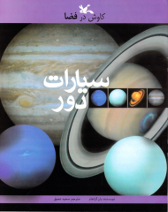 سیارات دور (مجموعه کاوش در فضا)