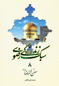 سنن الرضا (سبک زندگی رضوی 8)