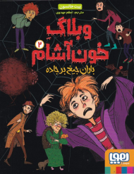 وبلاگ خون آشام 2 (باران جیغ بر جاده)