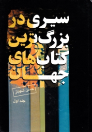 سیری در بزرگترین کتاب های جهان جلد 1