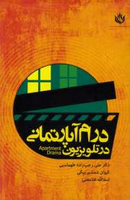 درام آپارتمانی در تلویزیون