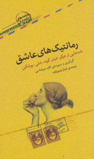 رمانتیک های عاشق (نامه هایی از هوگو، شیلر، گوته، شلی، شوسکین - نامه های نامداران)