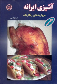 آشپزی ایرانه (مرواریدهای رنگارنگ)