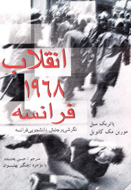 انقلاب 1968 فرانسه (نگرشی بر جنبش دانشجویی فرانسه)