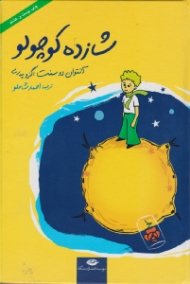 شازده کوچولو (رقعی/گالینگور)