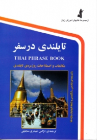 تایلندی در سفر (مکالمات و اصطلاحات روزمره تایلندی با تلفظ فارسی، و با ترجمه فارسی-انگلیسی و تلفظ فونتیک واژه ها) - همراه با CD - مجموعه کتاب های آموزش زبان