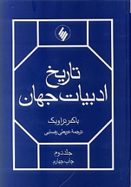 تاریخ ادبیات جهان 2