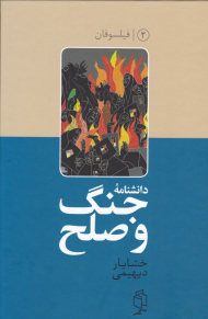 دانشنامه جنگ و صلح 2 (فیلسوفان)