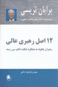 12 اصل رهبری عالی (رهبران چگونه به عملکرد شگفت انگیز می رسند)
