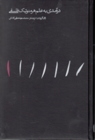 درآمدی به علم هرمنوتیک فلسفی