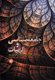 جامعه شناسی و الهیات