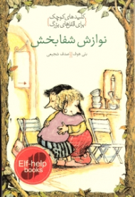 نوازش شفابخش (کلیدهای کوچک برای قفل های بزرگ)