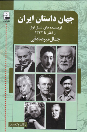 جهان داستان ایران 1 (نویسنده های نسل اول، از آغاز تا 1332)