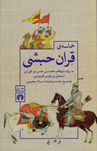 حماسه قران حبشی جلد 1 (به روایت ابوطاهر محمد بن حسن بن علی بن اسمعیل بن موسی طرسوسی) - حماسه قرآن حبشی