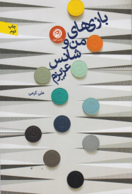 بازی های من و شانس عزیزم