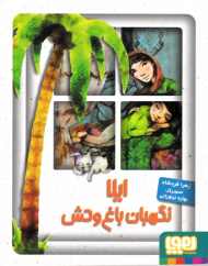 ایلا نگهبان باغ وحش