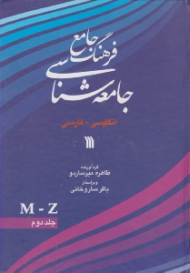 فرهنگ جامع جامعه شناسی جلد 2 (انگلیسی - فارسی)