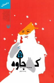 کجاوه (چند داستان از ترکم صحرا)